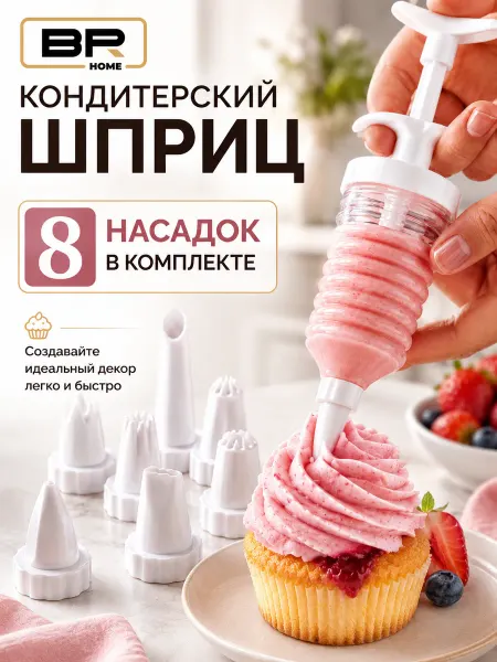 Best Room Шприц кондитерский набор 7 насадок для тортов и выпечки