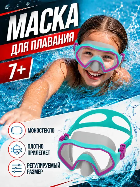 Bestway Водолазная маска для плавания детская 7 лет без трубки 1шт
