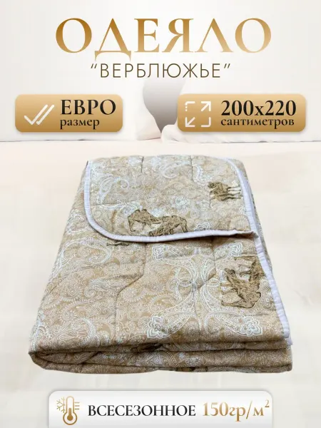 Одеяло облегченное летнее верблюжья шерсть евро