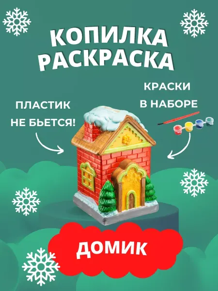 Копилка раскраска для денег детская Домик подарок ребенку
