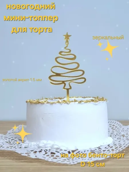 Новогодний топпер для торта ёлка ёлочка