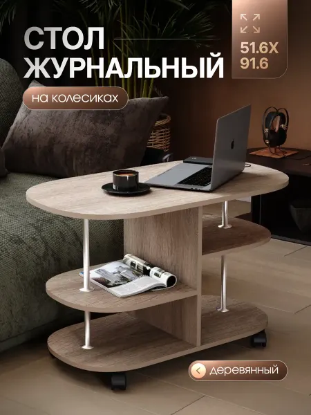 Мебель для комфорта Стол журнальный на колесиках