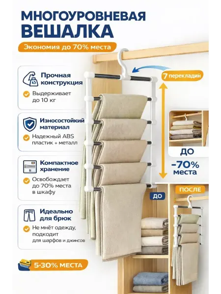 Bingo Room Вешалка для брюк многоуровневая 7 перекладин