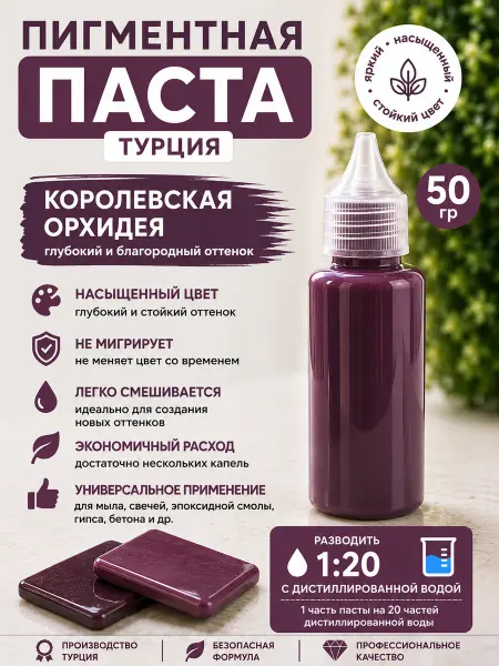 Мыломания Пигментная паста для мыла Королевская орхидея 50 гр