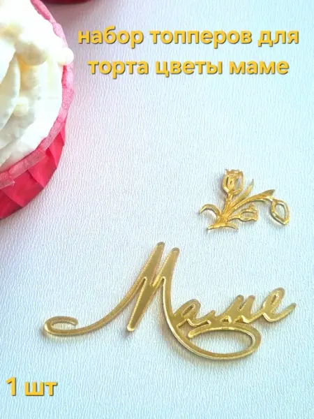 Набор топперов для торта цветы маме 1 шт