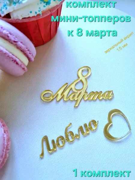 Комплект мини-топперов к 8 марта