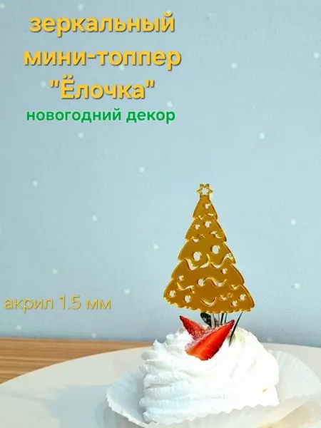 Зеркальный мини-топпер "Елочка"