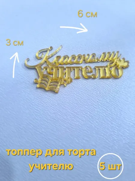 Топпер для торта учителю 5 шт