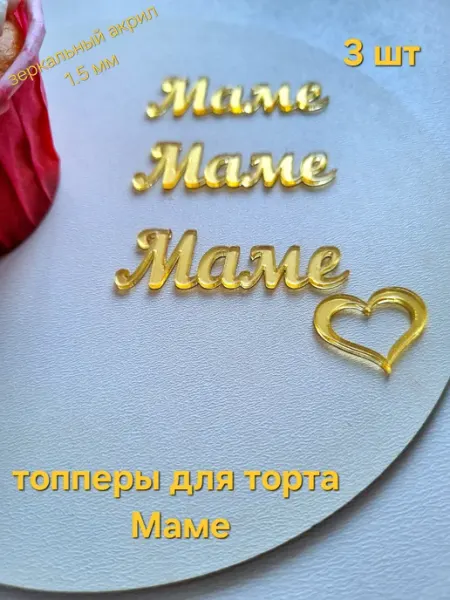 Топперы для торта Маме 3 шт