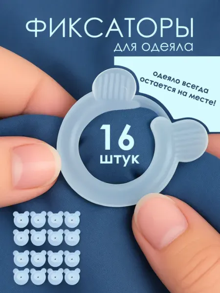 Фиксатор для одеяла