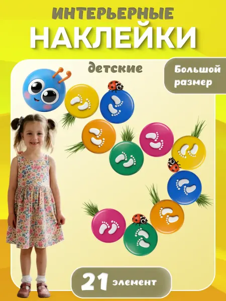 Детские интерьерные наклейки "Гусеница"