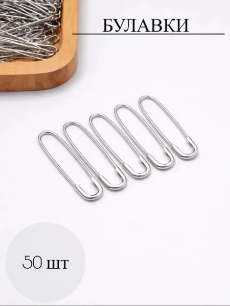 Булавки U-образные, 50 штук