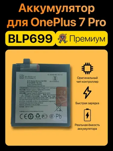 Аккумуляторная батарея BLP699 для OnePlus 7 Pro - Премиум
