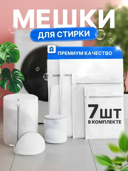 BLUESTAR Набор из 7 мешков для стирки белья в стиральной машине