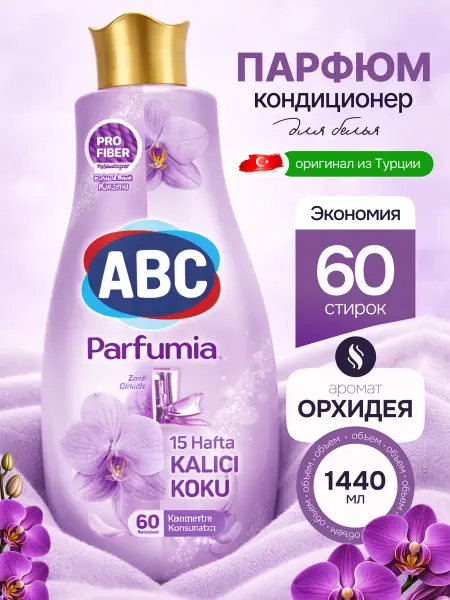 ABC Кондиционер для белья парфюмированный 1,44 литра