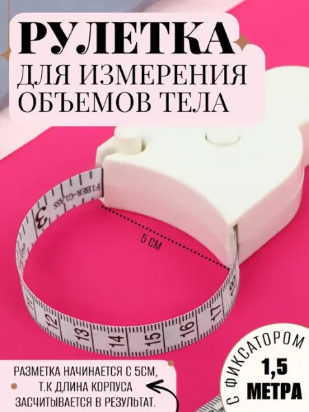 Арт узор Рулетка для измерения объемов тела 1,5м