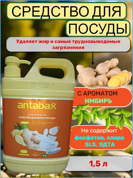 AntAbax Средство для посуды антабакс имбирь 1,5л