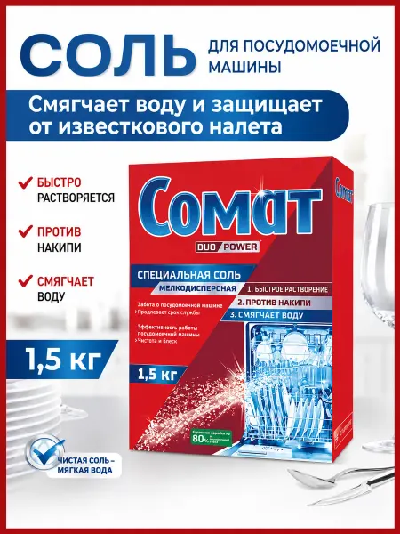 СОМАТ Соль для посудомоечной машины мелкодисперсная 1,5 кг