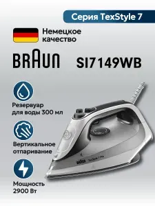 Паровой утюг Braun TexStyle 7 SI7149WB. Товар уцененный