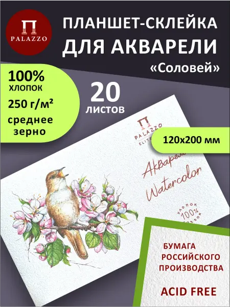 Palazzo Планшет для акварели Соловей 100% хлопок 12х20см 250г м2