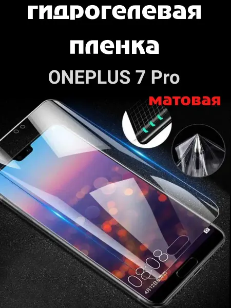 Bron'ka Гидрогелевая защитная пленка для OnePlus 7 Pro