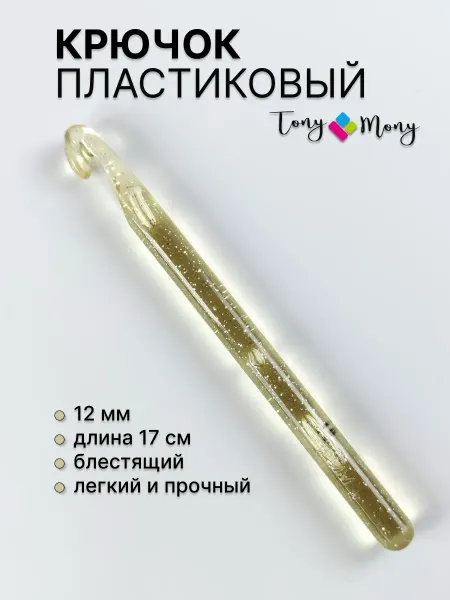 TonyMony Крючок большой пластиковый 12 мм 17 см для вязания