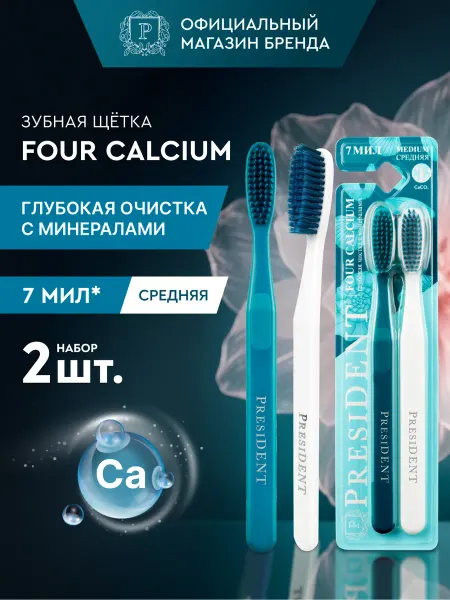 PRESIDENT Зубная щетка средней жесткости Four Calcium 7 мил. белый