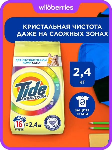 TIDE Стиральный порошок автомат для цветного белья 2.4 кг