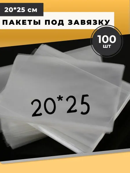 Мыломания Пакеты под завязку 20*25 см 100 шт