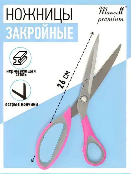 Maxwell Ножницы портновские закройные 26 см