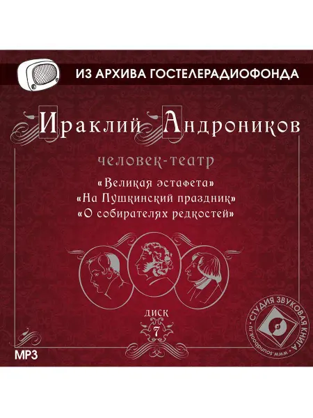 Звуковая книга Андроников И. "Диск 7. Великая эстафета" (CD-MP3)