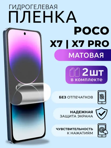 Nua Che Защитная пленка на стекло Poco X 7, X7 Pro матовая 2 шт