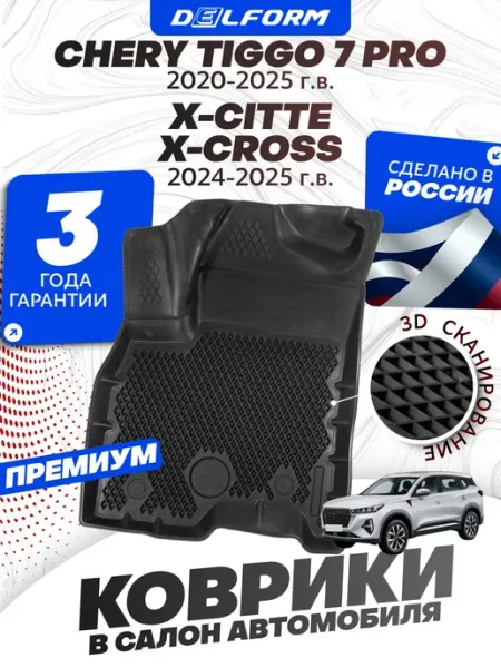 DELFORM Коврики для автомобиля Черри Tiggo Chery Tiggo 7 Чери Тигго