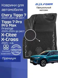 Коврики для автомобиля Чери Тигго 7 Про Макс, Chery Tiggo 7 Pro Max Prestige в машину Eva Эва