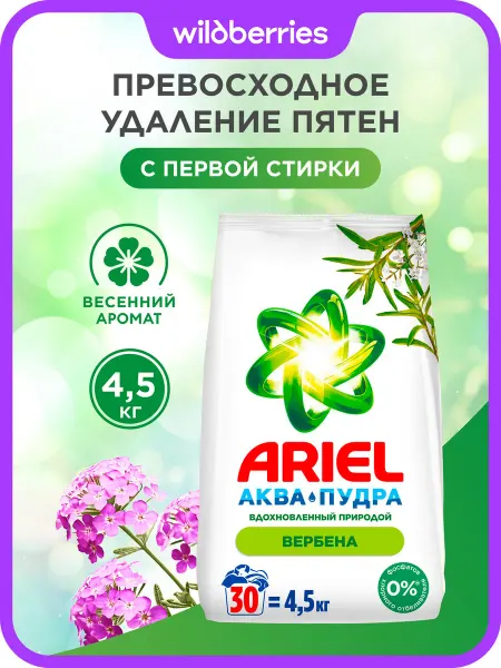 Ariel Стиральный порошок автомат для белья вербена 4.5 кг