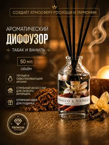 Диффузор для дома с палочками Табак Ваниль