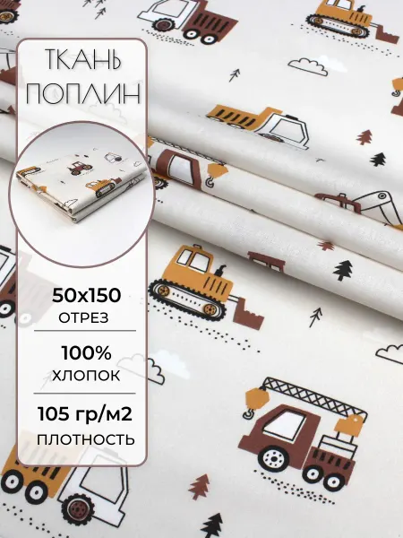 Детская ткань поплин 50х150 см. Техника
