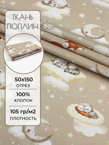 Детская ткань поплин 50х150 см