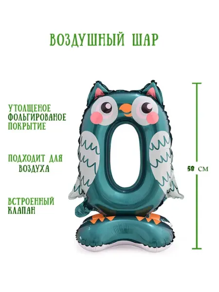 Air Joy Надувная цифра ноль на подставке 58 см