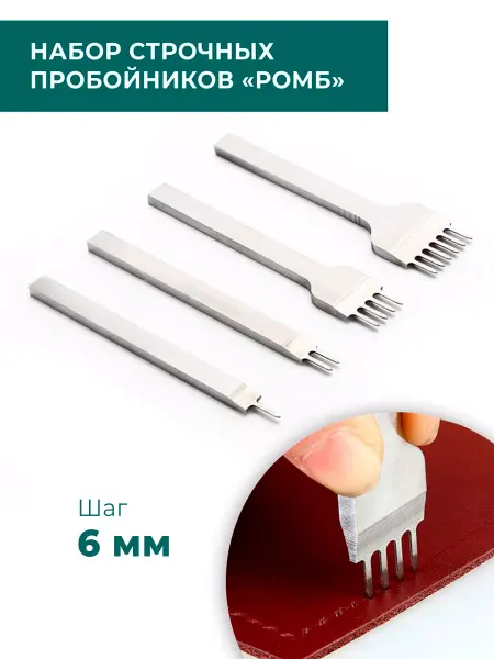 CraftComplect Строчные ромбовидные пробойники, 6 мм