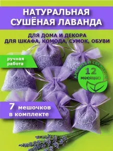 Лаванда сушеная 7 мешочков, для шкафа и декора