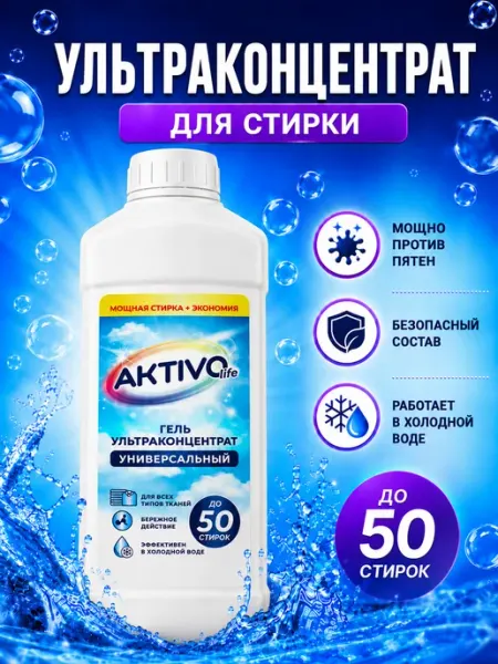 AKTIVOLIFE Гель для стирки универсальный концентрат, 1л