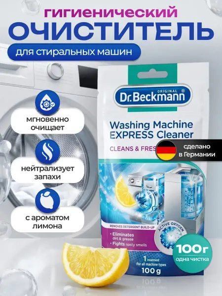 Dr Beckmann Очиститель Экспрес для стиральных машин гигиенический 100гр