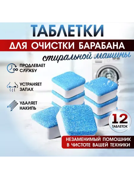 SHINE BRIGHT Очиститель для стиральных машин в таблетках