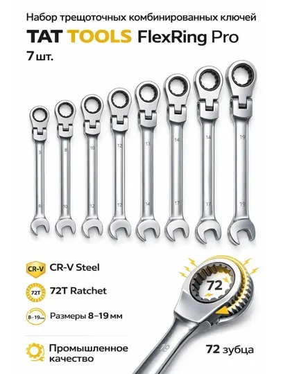 Набор комбинированных ключей TAT TOOLS FlexRing Pro из 7 предметов (CR-V)