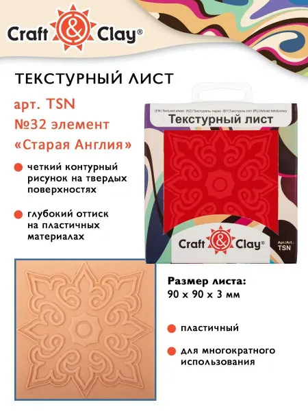 Craft&Clay Текстурный лист, коврик для полимерной глины