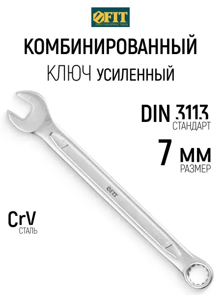 FIT FINCH INDUSTRIAL TOOLS FIT Ключ на 7 мм комбинированный усиленный CrV