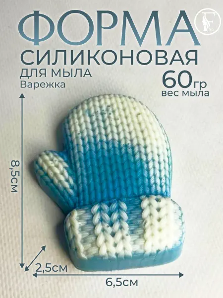 Formodel96 Силиконовая форма для массажного мыла Варежка вязаная