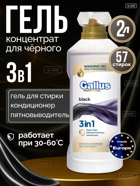 GALLUS Гель для стирки черного белья концентрат 2 л