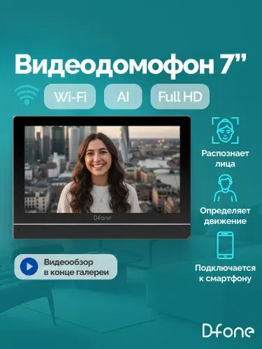 Монитор видеодомофона для квартиры и частного дома D-fone Smart 7 Ai с Wi-Fi, записью и ИИ, черный